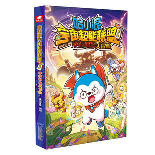 赠星辉卡】哈小浪宇宙超能联盟 第二部 星城守护者2册 哈小浪宇宙冒险系列 哈小浪上学记奇遇记 儿童学生爆笑冒险漫画书