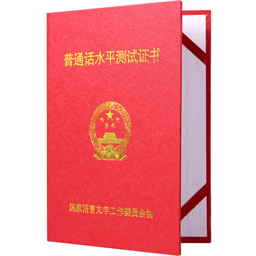 普通话水平测试等级证书套封皮国语合格纸质皮革证书保护套证件套