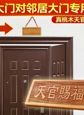大门对邻居大门专用桃木门牌小天官赐福贴门门摆件对牌匾挂件铜牌