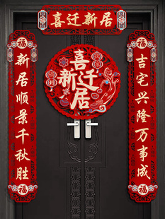 搬家新居入宅仪式 别墅大门乔迁对联之喜2023新款 用品创意新房门贴