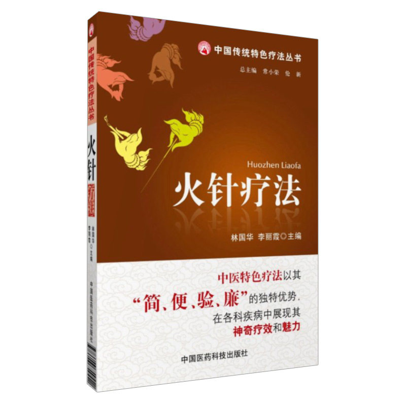 中国传统 疗法丛书籍 火针疗法 林国华 李丽霞 主编 9787506754552 中国医药科技出版社 中医 疗法简便验廉的独特优势