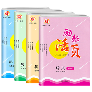 2025励耘活页七八九年级上下册语文英语人教数学科学浙教版试卷全套初一二三中考课堂同步辅导书练习册初中单元测试期末总复习资料
