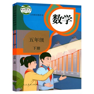【新华书店】2026年开学使用人教版五年级下册数学课本 人教版五年级下册数学教材 正版小学26年用五年级下册数学教科书