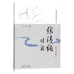 张锡纯对药 修订版 张锡纯临证精华丛书 刘建主编 有相互协助增强药力者消其副作用而展其长者 有为沟通之作用者 中国中医药出版社