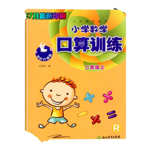 学校同款2026新版小学数学口算训练义务教育教材一年级二年级三年级四年级五年级六年级上册下册人教RJ 双色升级版 浙江教育出版社