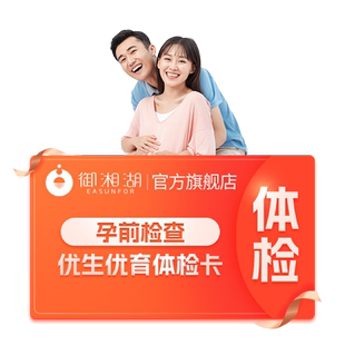 【御湘湖】杭州男女备孕优生优育安心备孕婚检身体检查