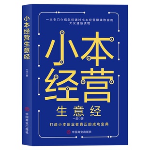 小本经营生意经创业维艰赚钱思维的书财富自由之路人生思考致富生意经成功学书籍排行榜