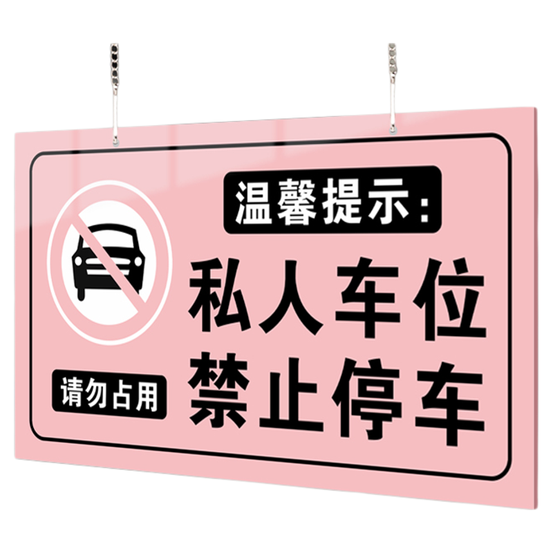 【赠挂链】私家车位停车牌定制