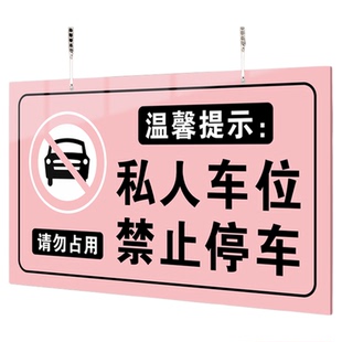 私家车位停车牌定制私人专属位禁止占用提示挂牌地下车库悬挂车牌号码吊牌标示请勿泊车专用警示警告标识牌子