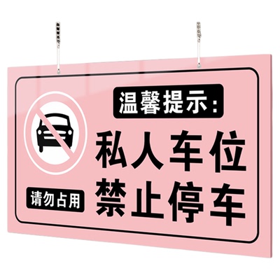 【赠挂链】私家车位停车牌定制