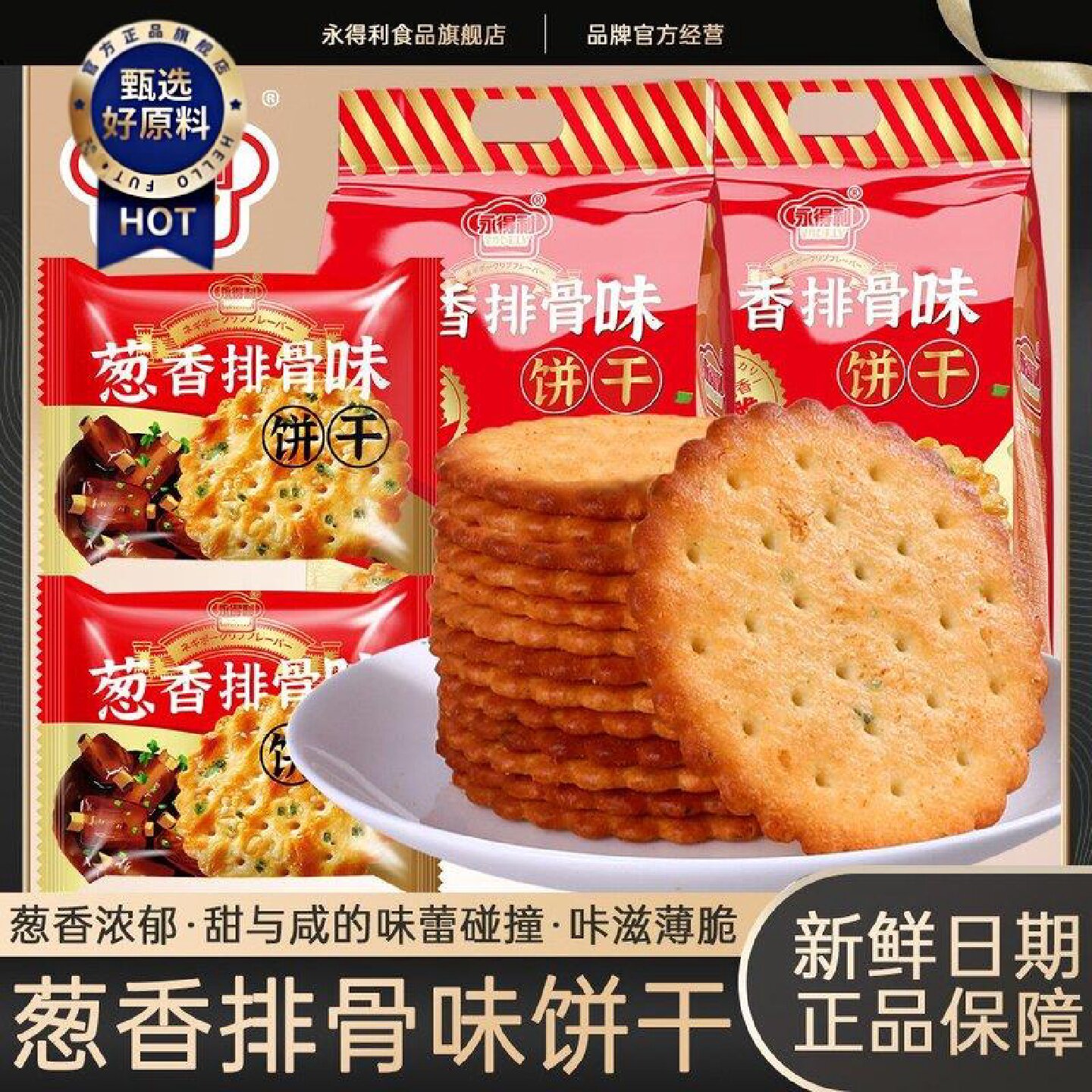 葱香排骨味饼干香葱味苏打薄脆饼干早餐代餐休闲零食独立包装整箱