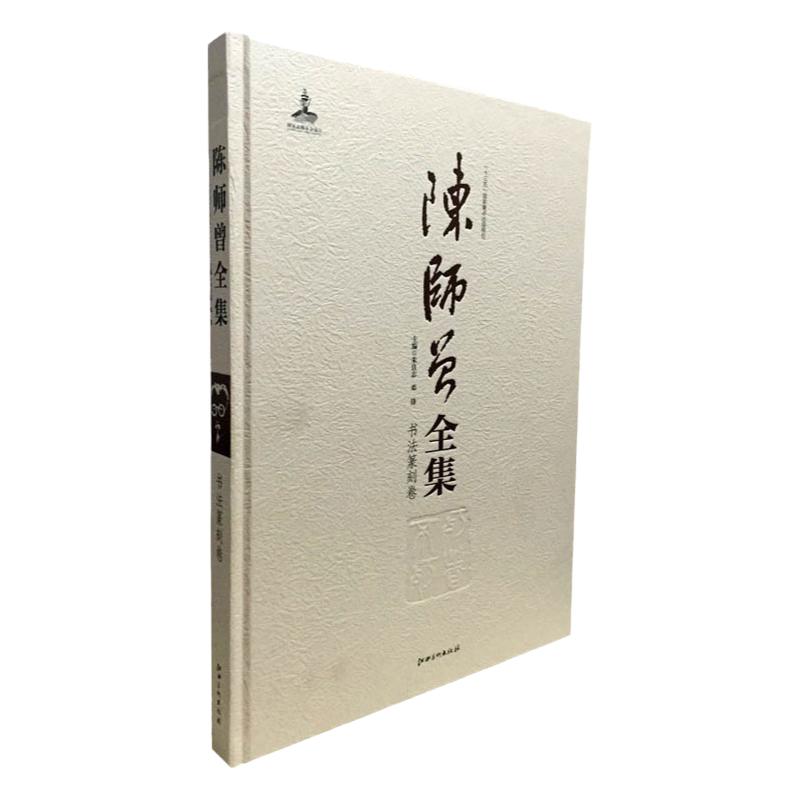陈师曾全集书法篆刻江西美术