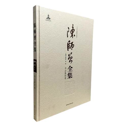 陈师曾全集 书法篆刻卷书法作品集 江西美术出版社
