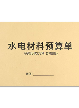水电材料预算单二联水电工采购