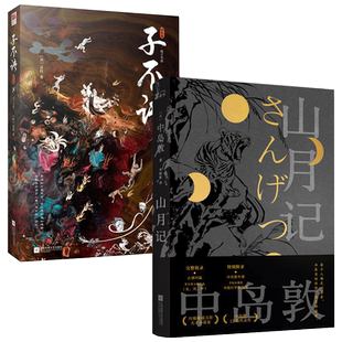 套装正版 山月记+子不语（2册）文言文 中岛敦 东方古代故事 怪谈物语 怪力乱神合集 精美插图 中学生青少年课外读物世界名著书籍