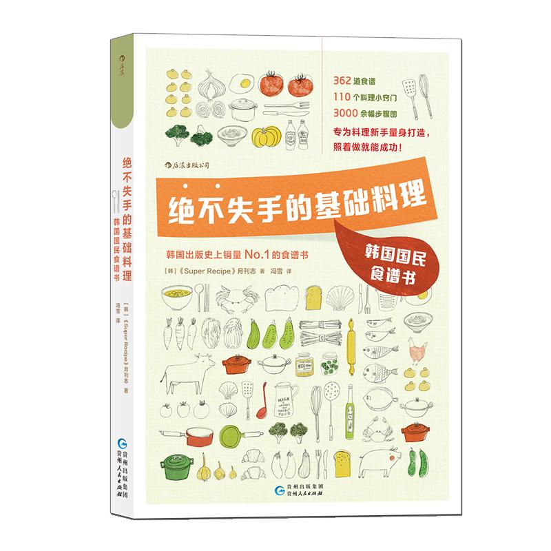 后浪官方正版《绝不失手的基础料理：韩国国民食谱书》再版3次，韩国出版的食谱书，3000余幅图片，362道料理