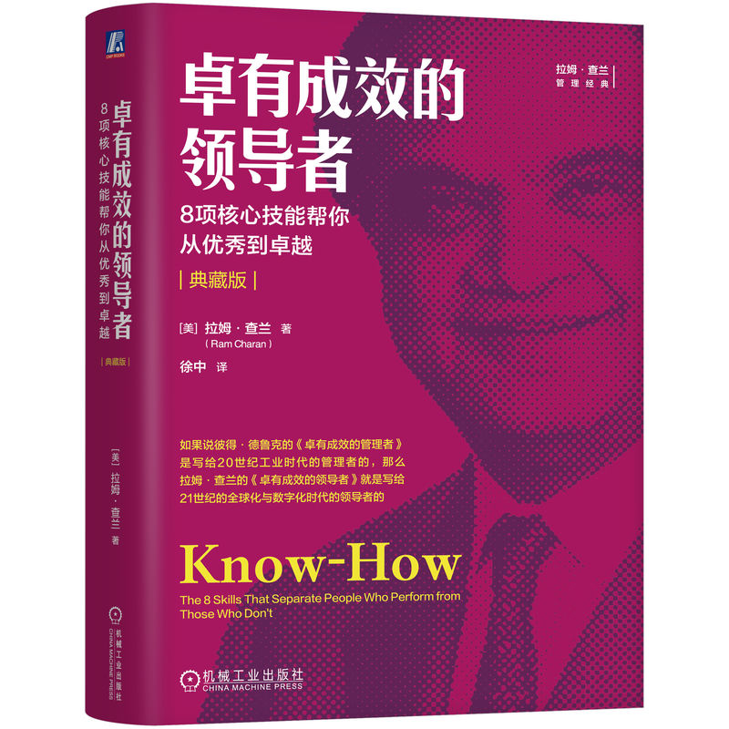 官网正版 卓有成效的领导者：8项核心技能帮你从优秀到卓越（典藏版） 拉姆 查兰 定位 盈利 变革 旁观者 运营 沟通 人才 领导梯队