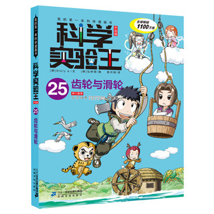 科学实验王升级版25齿轮与滑轮 全套单本我的一本科学漫画书 儿童趣味物理化学数学小学三四五六年级少儿科普大百科全书课外阅读物