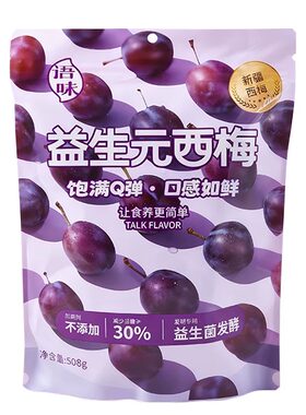 益生元西梅干新疆特产508g益生菌发酵酸甜零食袋装