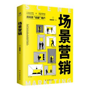 正版 场景营销 营销铁军著 场景营销专家实操笔记 用场景方法论打造爆款产品 电商营销网络营销技巧教程 互联网场景营销指南