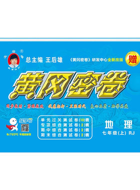 2026版黄冈密卷七年级上下册