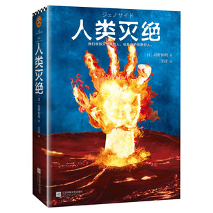 人类灭绝 (日)高野和明 蔡康永·木村拓哉热情推荐外国科幻侦探小说荣获第65届日本推理作家协会年度大奖正版书籍
