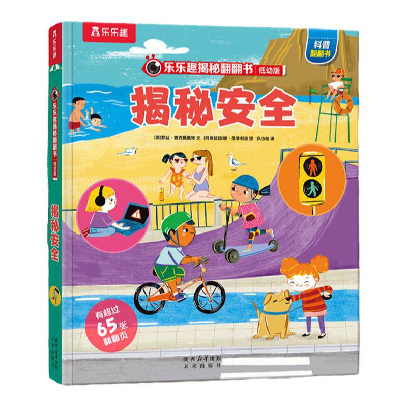 安全启蒙翻翻绘本乐乐趣3d立体