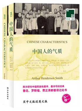 全2册中国人的气质英汉对照正版明恩溥原著中英文双语 通过对中国人生活习惯和性格特点的描述 直指中国人存在的问题 经典名著书籍