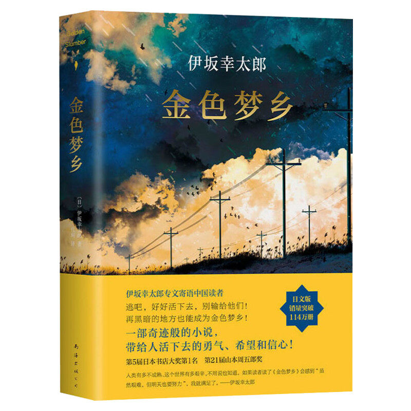 【赠书签】金色梦乡精装正版 伊坂幸太郎摩登时代末日的愚者沙漠魔王余生皆假期全集作者金色的梦想侦探推理悬疑小说书籍 新华书店