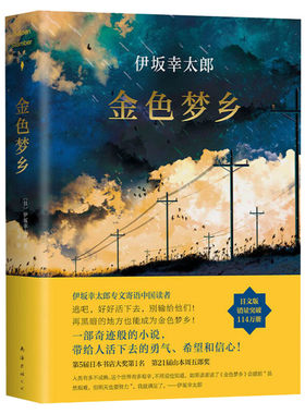 【赠书签】金色梦乡精装正版 伊坂幸太郎摩登时代末日的愚者沙漠魔王余生皆假期全集作者金色的梦想侦探推理悬疑小说书籍 新华书店
