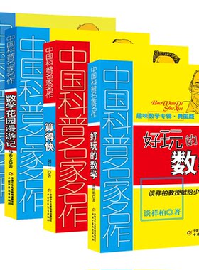 中国科普名家名作趣味数学专辑谈详柏好玩的数学/算得快刘后一/数学花园漫游记/故事中的数学三四五六年级课外书必读老师推荐阅读