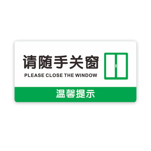 请随手关窗标识牌办公室工厂写字楼温馨提示标签墙贴亚克力可定做