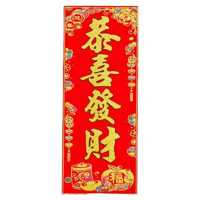 绒布挥春新年利是钱四字春节对联