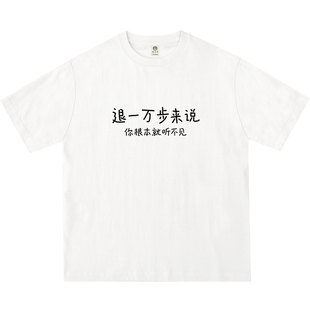 退一万步来说，你根本就听不见｜在宇间工作室250克纯棉T恤