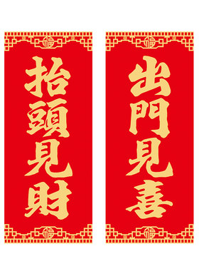 出门见喜门贴带背胶抬头见财2026马年防水防晒小对联新年珲春墙贴