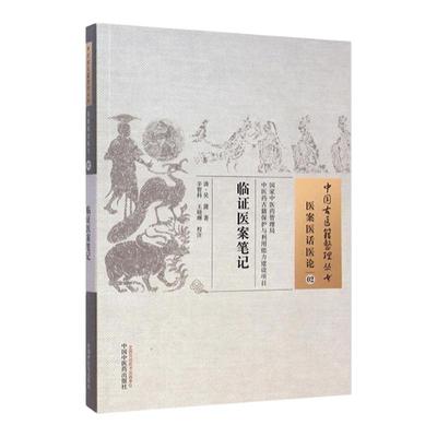 正版 临证医案笔记 (清)吴篪 古籍整理丛书 原文无删减 基础入门书籍临床经验 可搭伤寒论黄帝内经本草纲目神农本草经脉经等购买