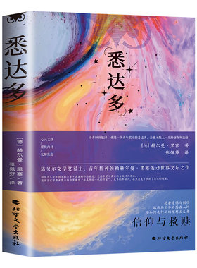 悉达多黑塞正版诺贝尔文学奖作品集德语作家豆瓣9.3高分译本当当网书籍经典荒原狼德米安爱欲精神乙推荐小说特装德蒙雪国歌尔神话