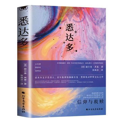 悉达多正版诺贝尔文学奖黑塞作品集德语作家豆瓣9.3高分译本当当网书籍经典荒原狼德米安爱欲精神乙推荐小说特装