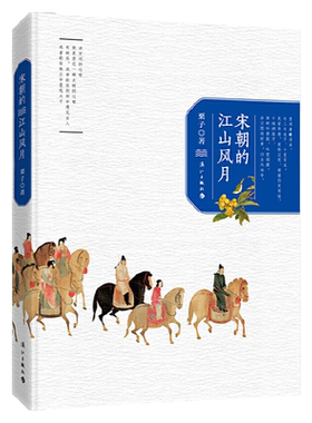 宋朝的江山风月宋词赏析