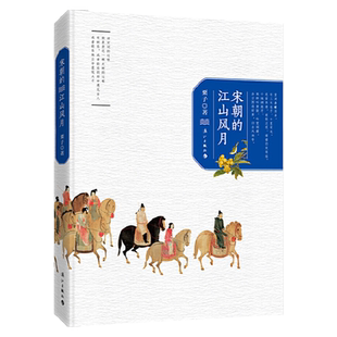 【3本49包邮】宋朝的江山风月 宋词赏析柳永范仲淹晏殊欧阳修苏轼李清照陆游辛弃疾诗词选词集诗词鉴赏辞典寂寞人间五百年秦观词