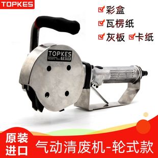 台湾拓普凯斯气动清废机卡纸除废机纸板扒废机气动工具TPK 2888W