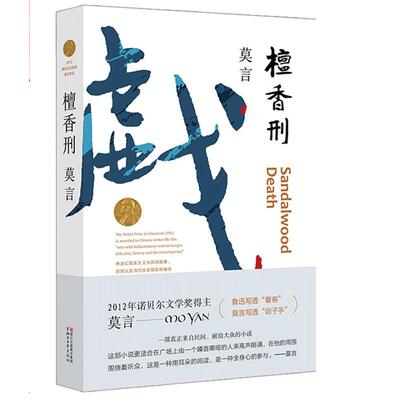 新版包邮 檀香刑 莫言作品文集代表作 茅盾文学奖诺  文学奖作品作者莫言的书 现代当代长篇小说集文学书 可搭丰乳肥臀/生死疲劳