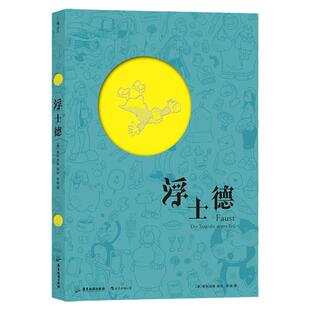 后浪正版现货 浮士德 弗利克斯编绘 文学改编漫画 歌德原著 法兰克福汇报连载 后浪漫图像小说
