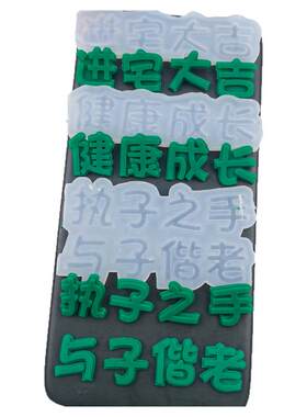 新年快乐万事如意蛋糕慕斯文字体模具巧克力翻糖硅胶烘焙装饰模具