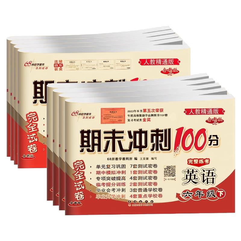 英语人教精通版期末冲刺100分