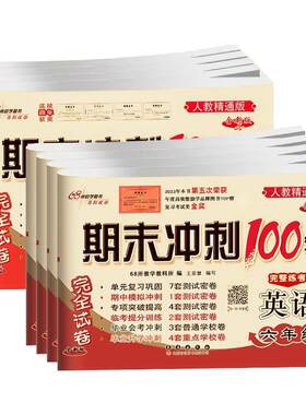 英语人教精通版期末冲刺100分