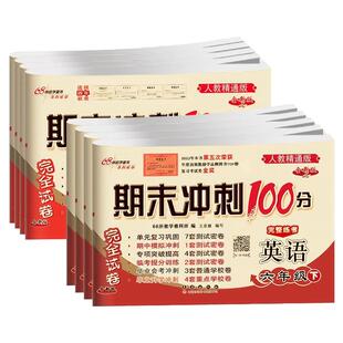 2026春适用英语人教精通版期末冲刺100分一百分英语试卷测试卷全套小学三四五六年级上册下册同步练习册考试卷子单元期中专项训练