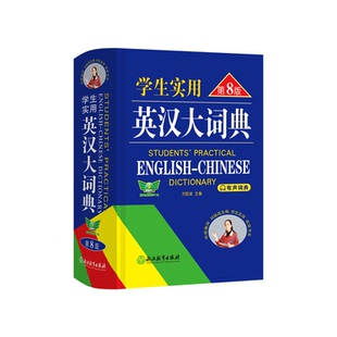 双色有声版2025第8版大开本英汉大词典初高中高考大学实用英语词典英汉互译牛津高阶英汉双解词典现代古汉语词典最新版初中生必备