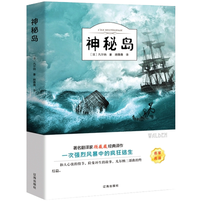 神秘岛 正版书免邮 凡尔纳科幻小说三部曲 四大科学幻想名著 三四年级五六年级小学生课外阅读必读书籍经典世界名著 辽海出版社ys