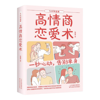 5分钟漫画高情商恋爱术正版书籍